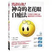 實證有效!神奇的老花眼自癒法：丹麥視力訓練大師獨創的視力自然療法