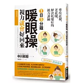 1日5分鐘暖眼操，視力就會好回來：專攻近視、老花眼，解決乾眼症的視力訓練【暢銷新版】