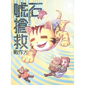 石唬搶救大作戰