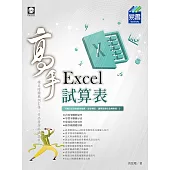 Excel試算表 高手