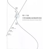 第十六屆中華民國傑出建築師專輯[精裝]
