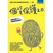 個資保護2.0(2版)