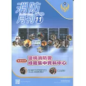 消防月刊2019/11