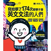 寫給學了174次都學不會英文文法的人們