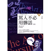 罵人不必用髒話全集