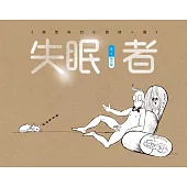 失眠者：微型科幻小說 詩+圖