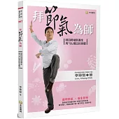 拜節氣為師：順四時補氣養生，用「功」練出好身體