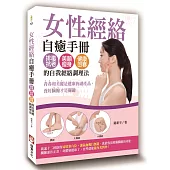 女性經絡自癒手冊：排毒抗老、美顏瘦身、健康回春的自我經絡調理法