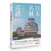 日本名城巡禮：重返戰國風華，建築X歷史X文化X旅遊