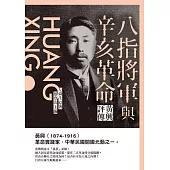 八指將軍與辛亥革命：黃興評傳