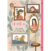 世界少年文學必讀經典60：小婦人