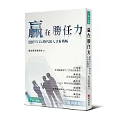 贏在勝任力：迎接VUCA時代的人才新戰略