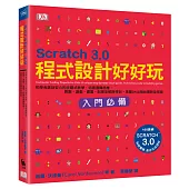 Scratch 3.0程式設計好好玩：初學者感到安心的步驟式教學，培養邏輯思維，算數、遊戲、畫圖、配樂全都辦得到，英國DK出版社最新全球版