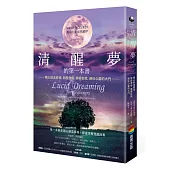 清醒夢的第一本書：隨心創造夢境，開發潛能、療癒自我，通往心靈的大門