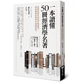 一本讀懂50冊經濟學名著：從經典傑作到現代暢銷書，輕鬆瞭解改變世界的經濟學