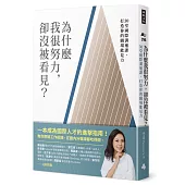 為什麼我很努力，卻沒被看見?：30堂國際溝通課，打造你的職場能見力