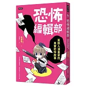 恐怖編輯部：某新人漫畫家的真實悲慘故事