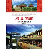 歷史開關：千年古城牆與古城門