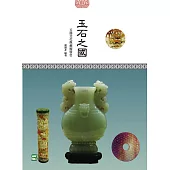 玉石之國：玉器文化與藝術特色