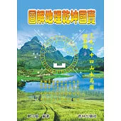 圖解地理乾坤國寶