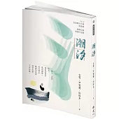 潮汐 2019年第九屆全球華文文學星雲獎：報導文學得獎作品集