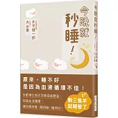 今晚就秒睡!：原來， 睡不好是因為血液循環不佳!安眠博士教您怎樣提高體溫，促進血液循環，讓您睡得著、睡得飽、睡得好!