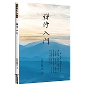 禪修入門