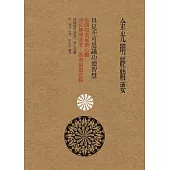 金光明經精要：具足不可思議功德智慧