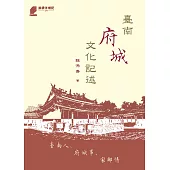 臺南府城文化記述