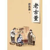 老古董(新版)