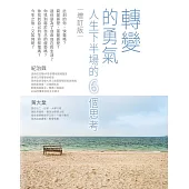 轉變的勇氣：人生下半場的6個思考(增訂版)