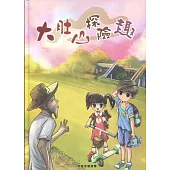 大肚山探險趣[精裝]