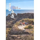 自由自遊：臺灣國家公園無障礙旅遊攻略[軟精裝]