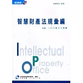 智慧財產法規彙編(108年12月8版)