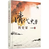 清代史學與史家(三版)
