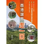 香港邊界走一回