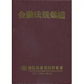 金融法規彙編(9版)[軟精裝]