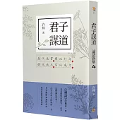 君子謀道：論語新解(4)