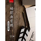 編劇與剪輯：電影的兩次創作