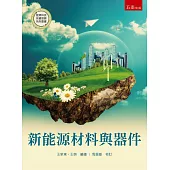 新能源材料與器件