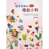 簡單有趣的捲紙小物(二版)