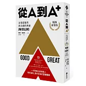 從A到A+：企業從優秀到卓越的奧祕(暢銷新裝版)