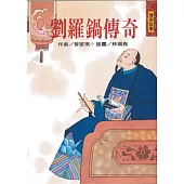 劉羅鍋傳奇(二版)