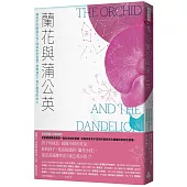 蘭花與蒲公英：讓孩子的敏感天性，成為肯定自我、發揮潛力、強化韌性的助力