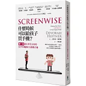 什麼時候可以給孩子買手機?：第一本給E世代父母的青少年網路社交教戰手冊