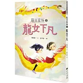 龍王家族1：龍女下凡