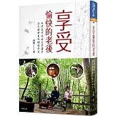 享受愉快的老後：我們退休後的這些日子，從容地與老年相視而笑