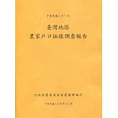 臺灣地區農家戶口抽樣調查報告107年