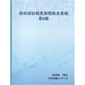 行政訴訟制度相關論文彙編第9輯[軟精裝]