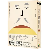 時代之子康熙：聖君的道路，他都自己鋪好了!